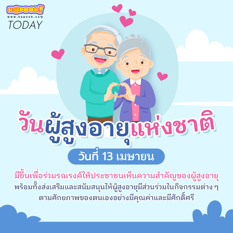 วันผู้สูงอายุแห่งชาติ