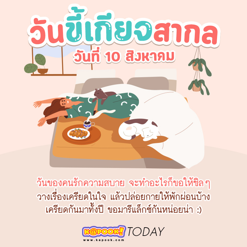 วันขี้เกียจสากล