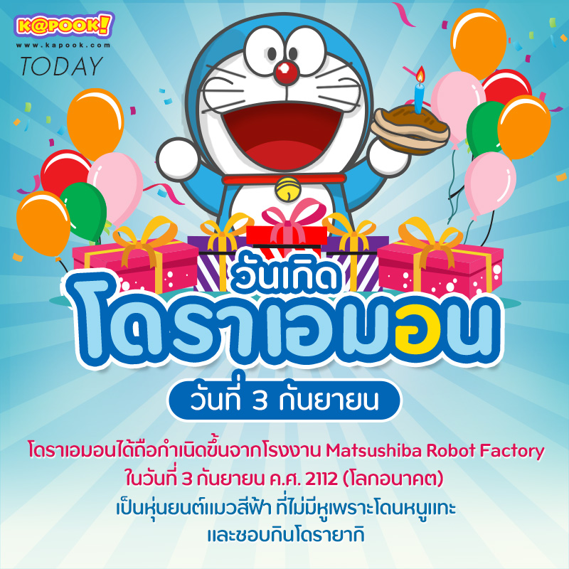 3 กันยายน วันเกิดโดราเอมอน