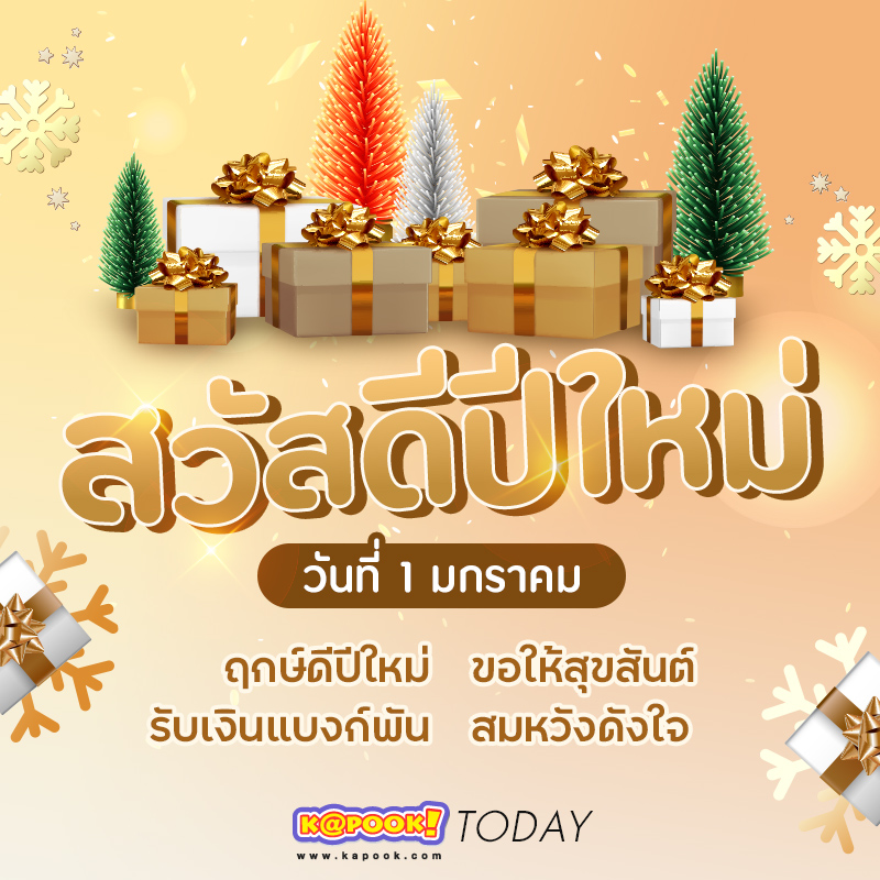 วันปีใหม่