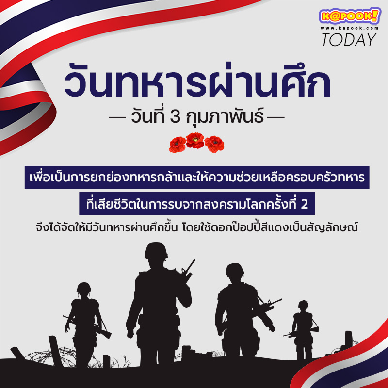 วันที่ 3 กุมภาพันธ์ของทุกปี คือ วันทหารผ่านศึก