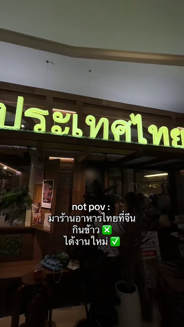 คนไทยขอช่วยร้านที่จีนเขียนป้ายเมนูใหม่