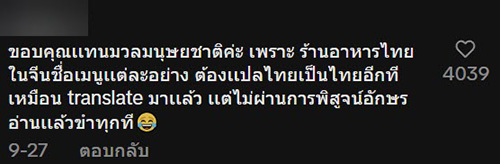 คนไทยขอช่วยร้านที่จีนเขียนป้ายเมนูใหม่