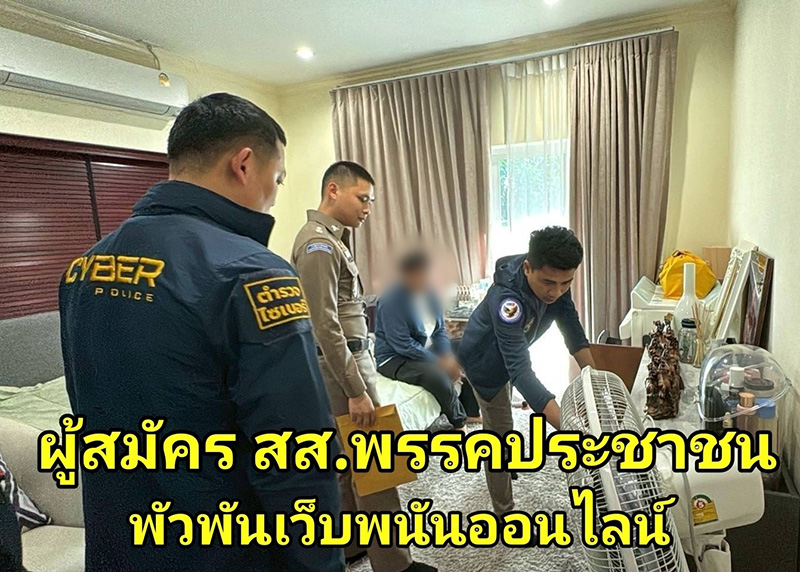 จับ ผู้สมัคร สส. ตาก เขต 2