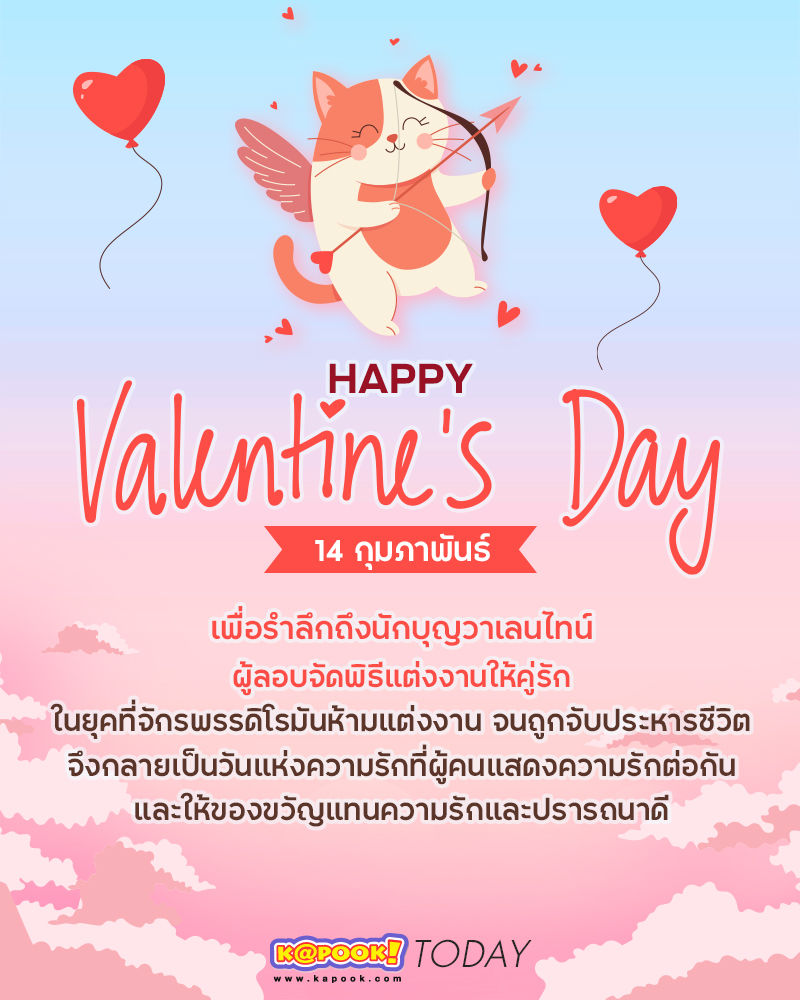 14 กุมภาพันธ์ วันวาเลนไทน์ วันแห่งความรัก
