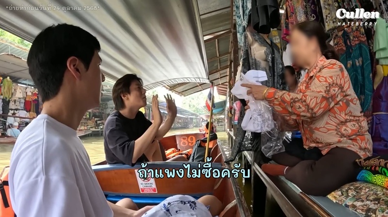 ดราม่า คัลแลน - พี่จอง เที่ยวตลาดน้ำ คนดูไม่โอเคกับแม่ค้า