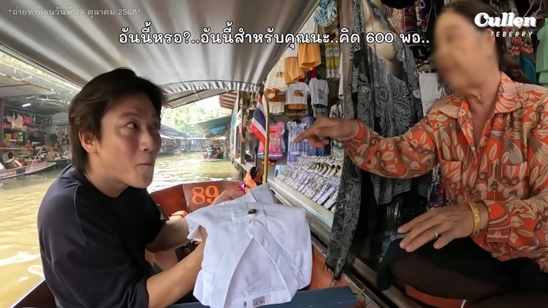 ดราม่า คัลแลน - พี่จอง เที่ยวตลาดน้ำ คนดูไม่โอเคกับแม่ค้า