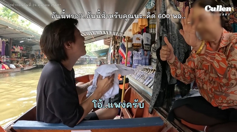 ดราม่า คัลแลน - พี่จอง เที่ยวตลาดน้ำ คนดูไม่โอเคกับแม่ค้า