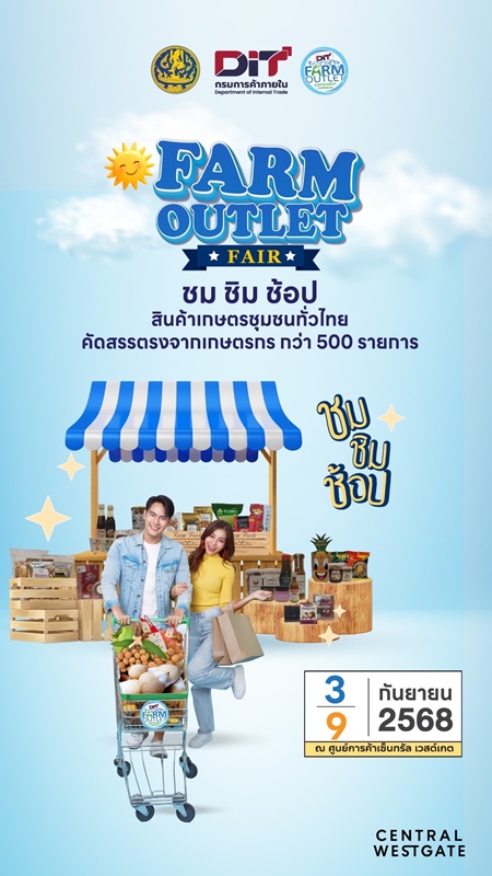  DIT จัดงาน Farm Outlet Fair รวมสินค้าเกษตรสดใหม่  