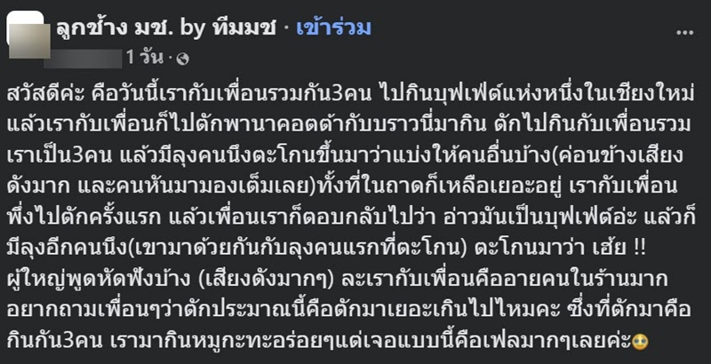 ดราม่า ! ไปกินบุฟเฟ่ต์ 3 คน ตักของหวานเผื่อกัน เหวอโดนโต๊ะอื่นด่าลั่นร้าน