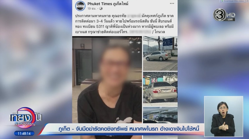 ไกด์สาวภูเก็ตดับ คนร้ายสะกดรอยแอบขึ้นรถ