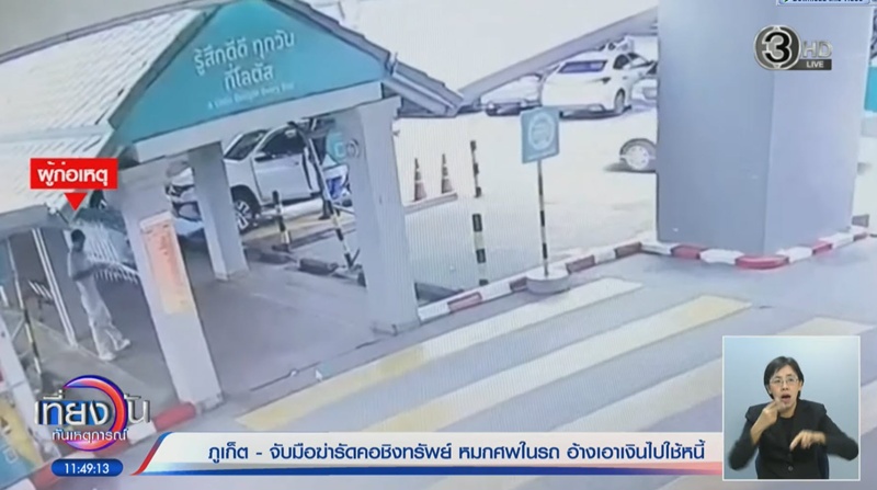 ไกด์สาวภูเก็ตดับ คนร้ายสะกดรอยแอบขึ้นรถ