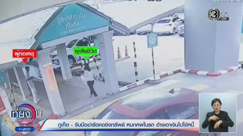 ไกด์สาวภูเก็ตดับ คนร้ายสะกดรอยแอบขึ้นรถ