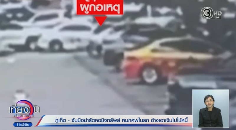 ไกด์สาวภูเก็ตดับ คนร้ายสะกดรอยแอบขึ้นรถ