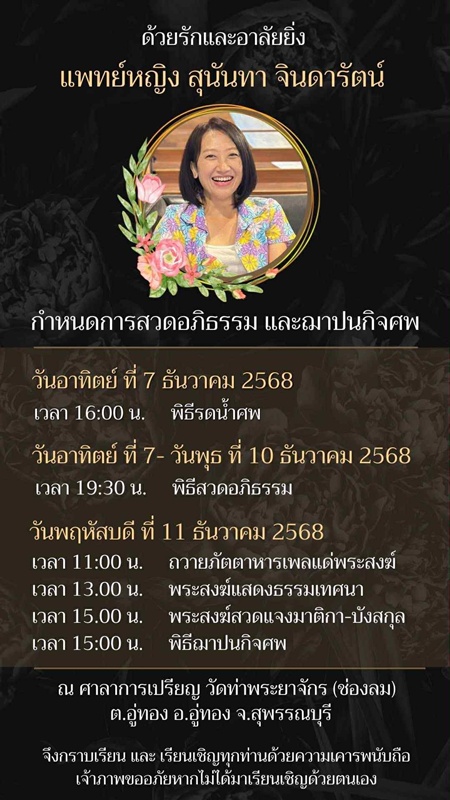 อาลัย หมอสุนันทา จินดารัตน์