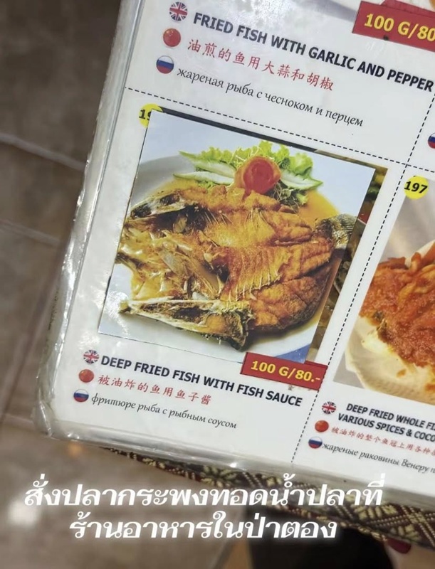 ลูกค้าโวย สั่งปลากะพงทอดน้ำปลา