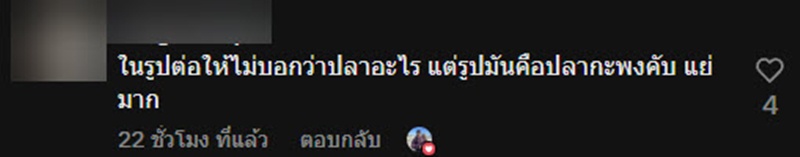ลูกค้าโวย สั่งปลากะพงทอดน้ำปลา