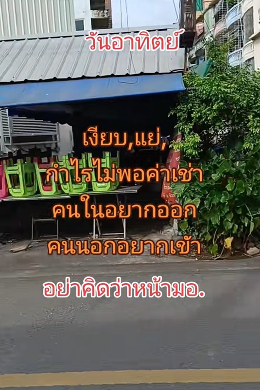 เปิดร้านอาหารมา 30 ปี อยู่ใกล้มหาวิทยาลัย ตอนนี้กำไรไม่พอค่าเช่า