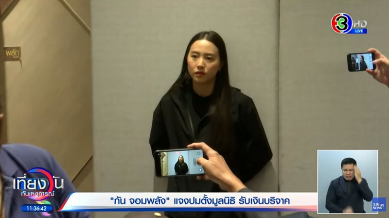 กัน จอมพลัง แถลงปมบริจาค