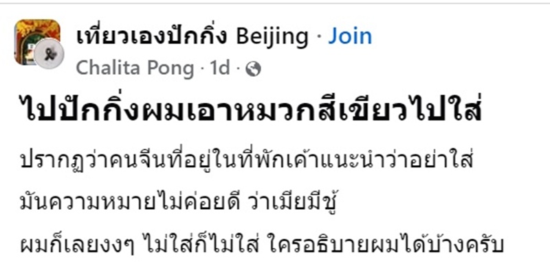 เที่ยวจีน ใส่หมวกเขียว เจอคนจีนเตือน