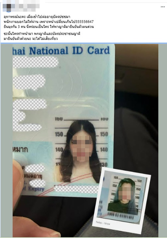 สาวศัลย์หน้าใหม่หน้าเปลี่ยน จนเจ้าหน้าที่ไม่กล้าทำบัตรประชาชนให้ 