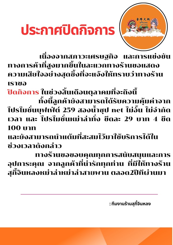 ร้านสุกี้จินหลง ปิดกิจการ