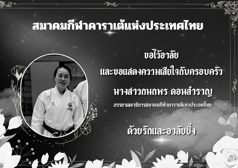 โค้ชคาราเต้ทีมชาติไทย เสียชีวิตจากอุบัติเหตุ