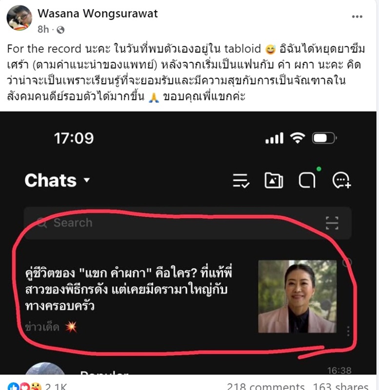 ดร.วาสนา พี่จอห์น วิญญู โพสต์ปมคำ ผกา