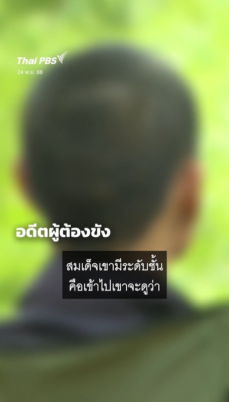 อดีตผู้ต้องขัง ชี้ บอสกันต์ อยู่ในระดับสมเด็จ แค่มีเงิน ทุกอย่างในคุกก็จบ