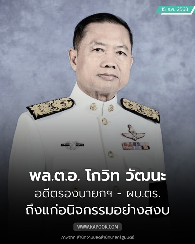 พล.ต.อ.โกวิท วัฒนะ เสียชีวิต