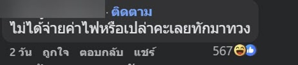 หนุ่มถูกบัญชีการไฟฟ้าทักไลน์