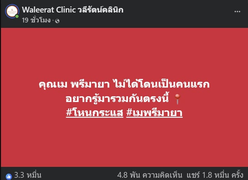 เจ้าของวลีรัตน์คลินิก เปิดใจหลัง เม พรีมายา ออกโหนกระแส