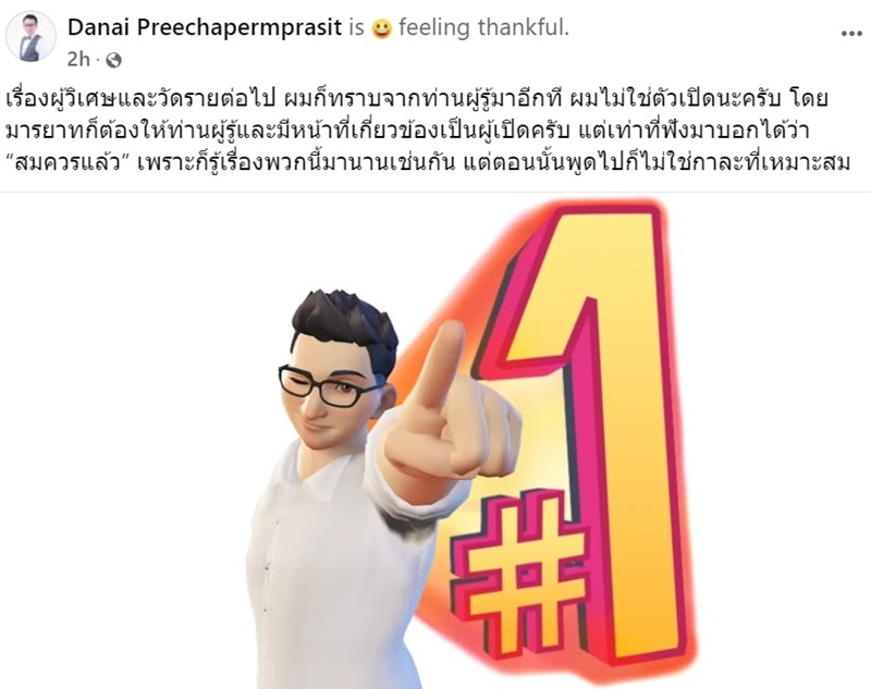 ดนัย ปรีชาเพิ่มประสิทธิ์ โพสต์เรื่อง ผู้วิเศษรายใหม่