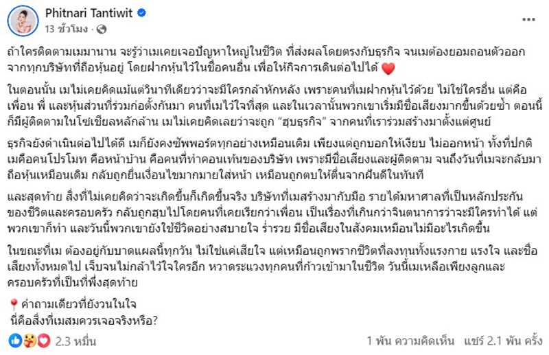 เม พรีมายา แฉถูกฮุบธุรกิจ หลังฝากหุ้นไว้ในชื่อคนสนิท