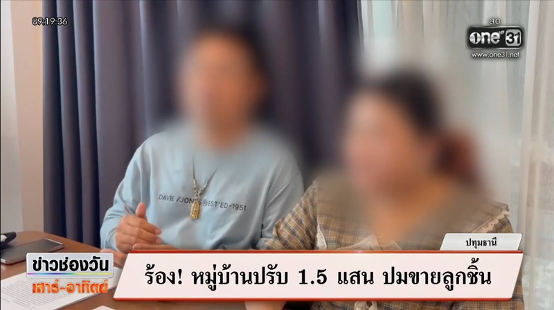ผัวเมียกลุ้ม ซื้อบ้าน 8 ล้าน ถูกโครงการปรับ 1.5 แสน ปมส่งลูกชิ้นหน้าบ้าน 