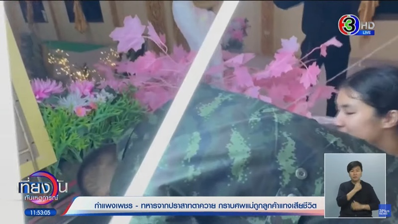 จารุวรรณ แทงป้ามีนา ดับ