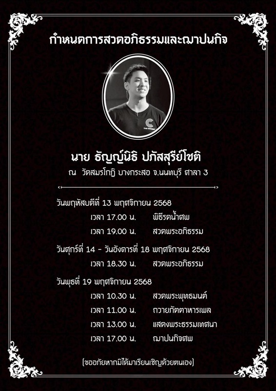 โอม ค็อกเทล โพสต์อาลัยเพื่อน โม้ ธัญญ์นิธิ