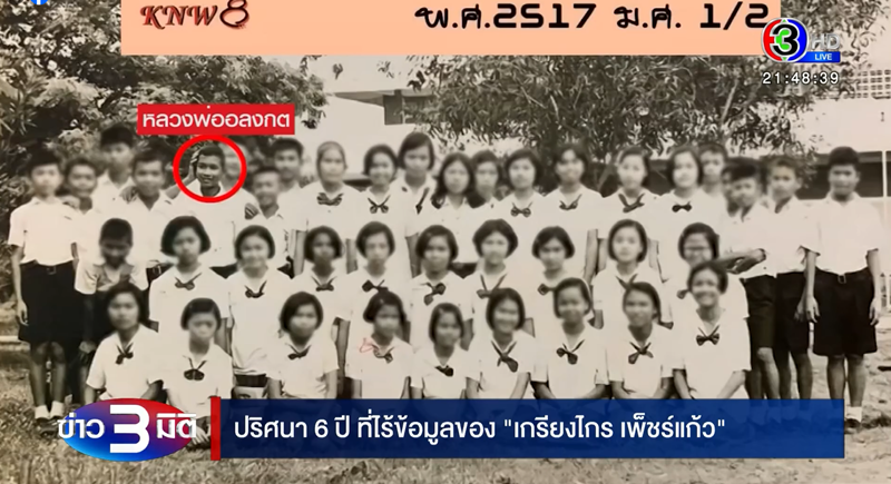 กิตติ แฉพระอลงกต