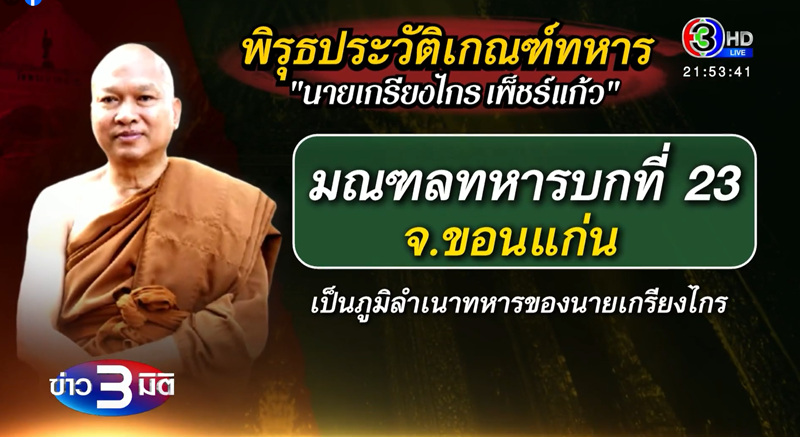 กิตติ แฉพระอลงกต