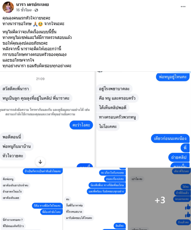 นารา เครปกะเทย ส่อดราม่าคลิปแกล้งคน