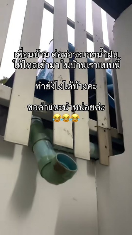 เพื่อนบ้านแสบ ติดท่อระบายน้ำใส่บ้าน