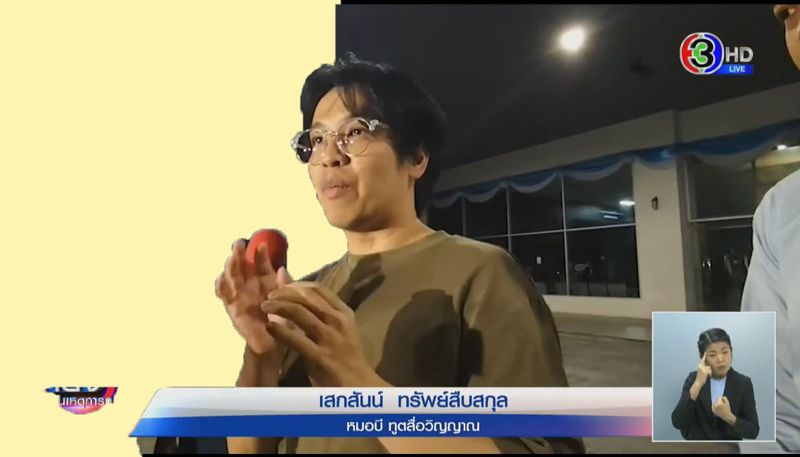 หมอบี ทูตสื่อวิญญาณ