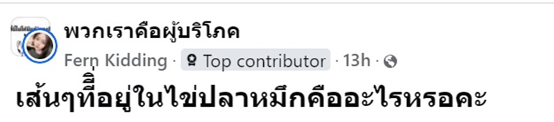เห็ดเข็มทองในปลาหมึก คืออะไร