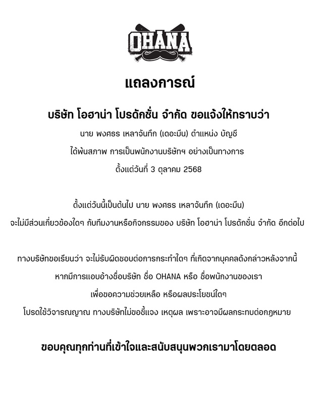 OHANA ปรุะกาศพ้นสภาพ เดอะมีน