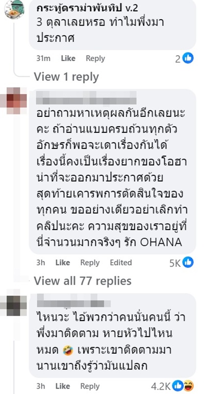 OHANA ปรุะกาศพ้นสภาพ เดอะมีน