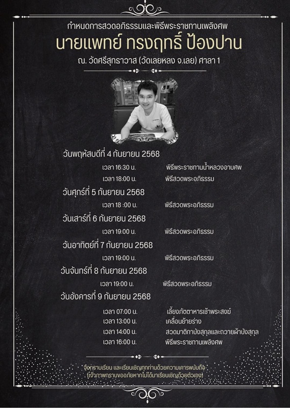 หมอโอม ทรงฤทธิ์ เสียชีวิต