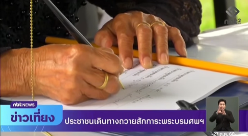 ขั้นตอนการเข้าถวายสักการะพระบรมศพ