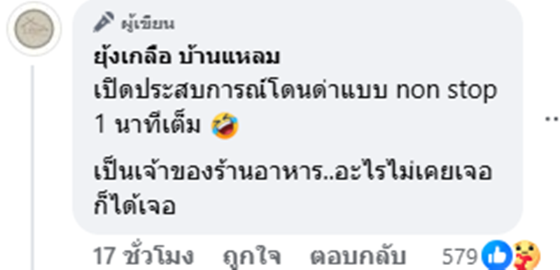 แฉอินฟลูฯ มัดมือชกร้านอาหาร รีวิวโดยไม่ชิม