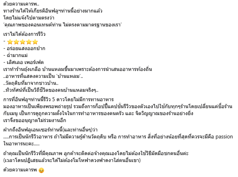 แฉอินฟลูฯ มัดมือชกร้านอาหาร รีวิวโดยไม่ชิม