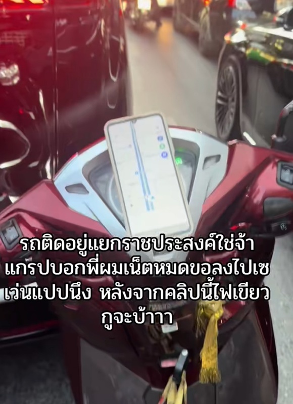 ไรเดอร์ อินเทอร์เน็ตหมด ขอลงรถไปซื้อ